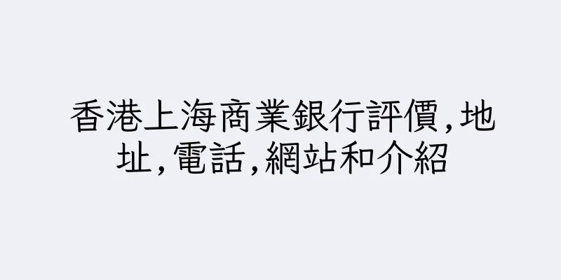 香港上海商業銀行評價,地址,電話,網站和介紹