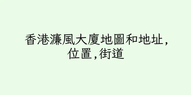 香港濂風大廈地圖和地址,位置,街道