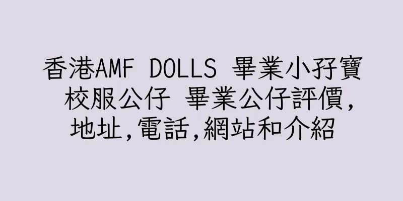 香港AMF DOLLS 畢業小孖寶 校服公仔 畢業公仔評價,地址,電話,網站和介紹