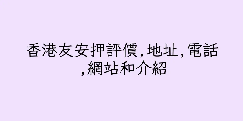 香港友安押評價,地址,電話,網站和介紹