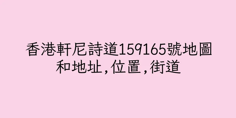 香港軒尼詩道159165號地圖和地址,位置,街道