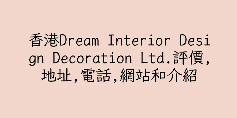 香港Dream Interior Design Decoration Ltd.評價,地址,電話,網站和介紹