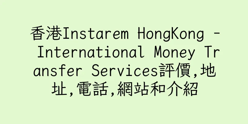 香港Instarem HongKong - International Money Transfer Services評價,地址,電話,網站和介紹