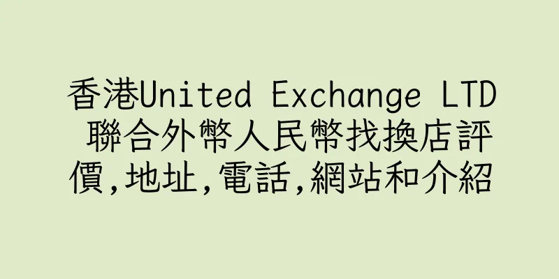香港United Exchange LTD 聯合外幣人民幣找換店評價,地址,電話,網站和介紹