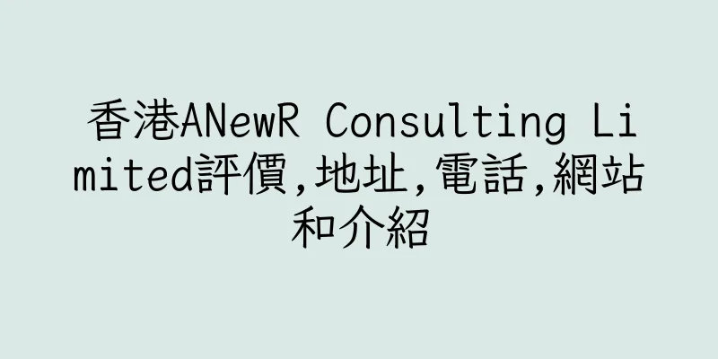香港ANewR Consulting Limited評價,地址,電話,網站和介紹