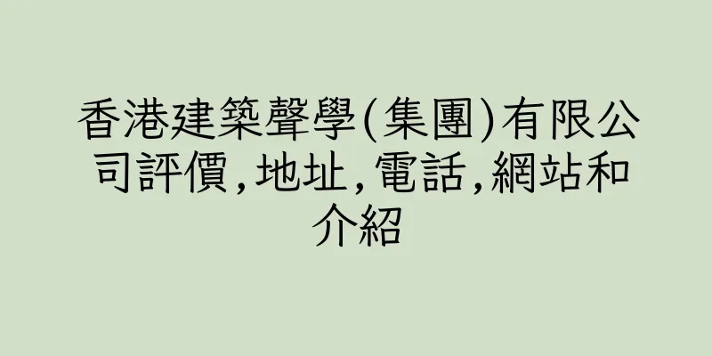 香港建築聲學(集團)有限公司評價,地址,電話,網站和介紹