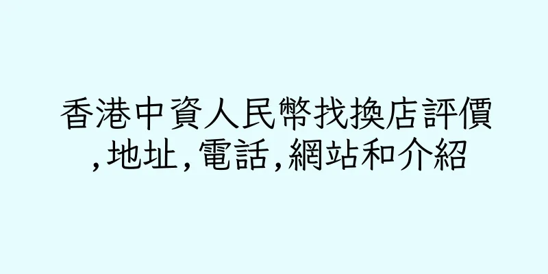 香港中資人民幣找換店評價,地址,電話,網站和介紹