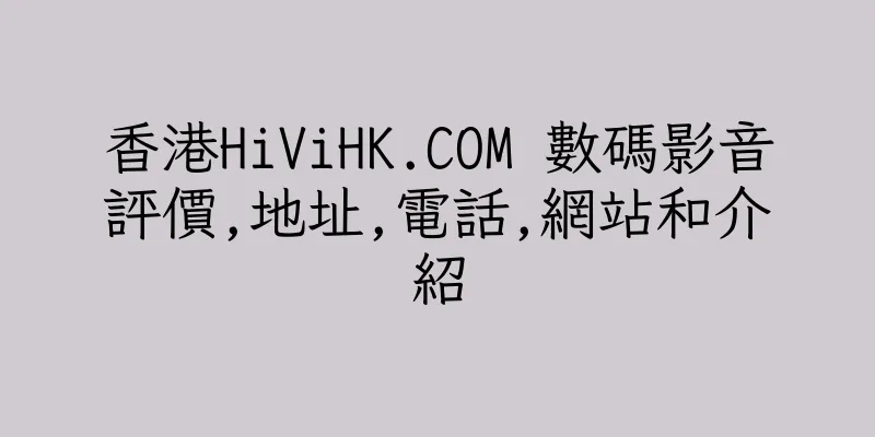 香港HiViHK.COM 數碼影音評價,地址,電話,網站和介紹