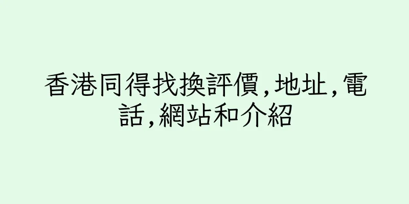香港同得找換評價,地址,電話,網站和介紹