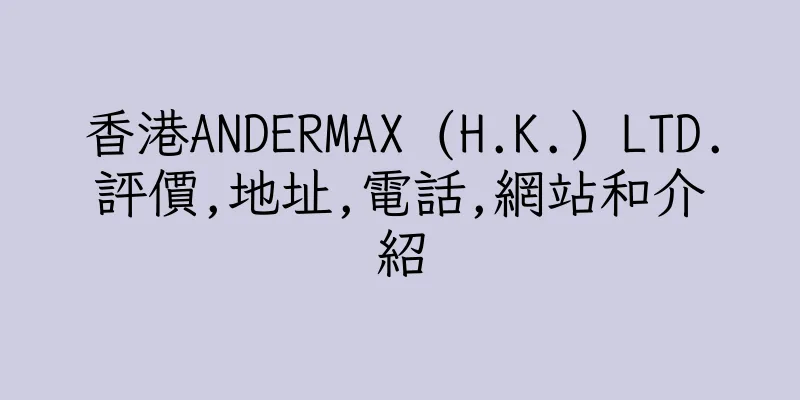 香港ANDERMAX (H.K.) LTD.評價,地址,電話,網站和介紹