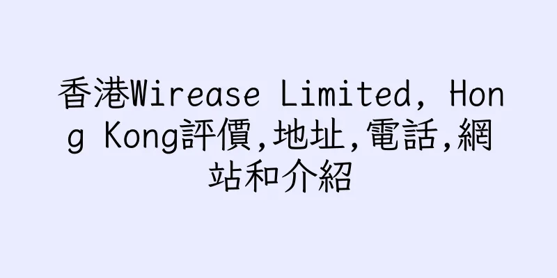 香港Wirease Limited, Hong Kong評價,地址,電話,網站和介紹