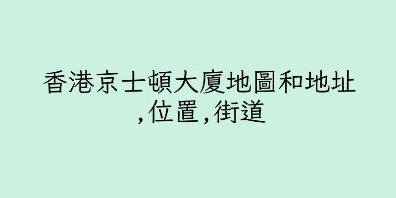 香港京士頓大廈地圖和地址,位置,街道