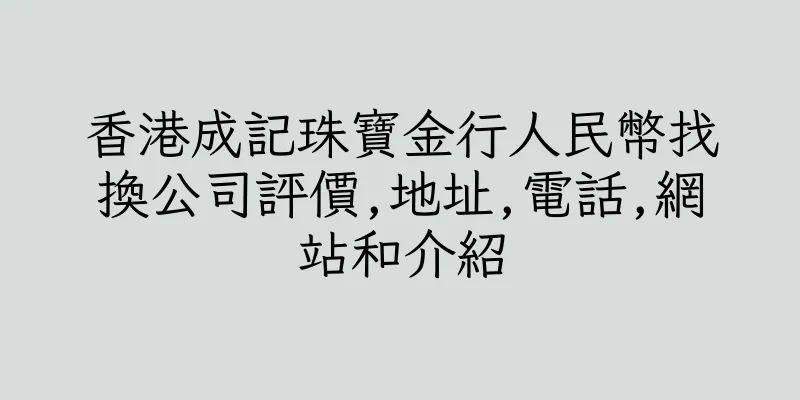 香港成記珠寶金行人民幣找換公司評價,地址,電話,網站和介紹