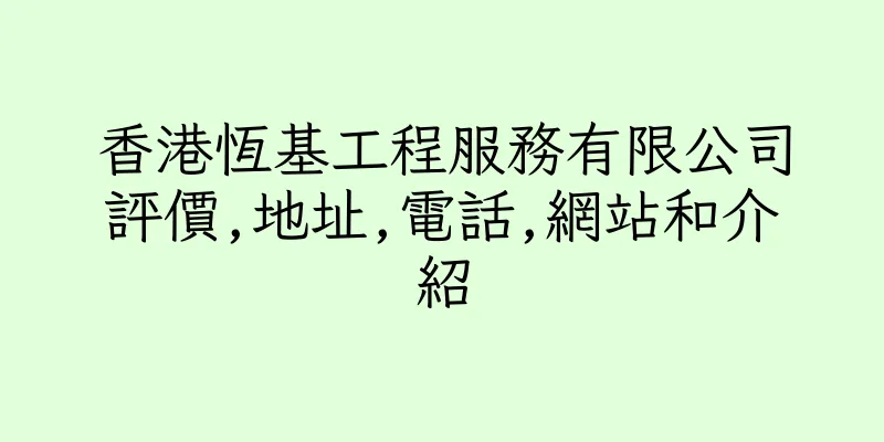 香港恆基工程服務有限公司評價,地址,電話,網站和介紹