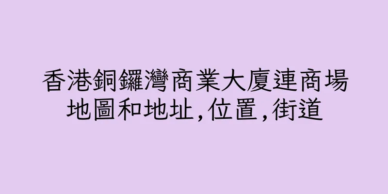 香港銅鑼灣商業大廈連商場地圖和地址,位置,街道