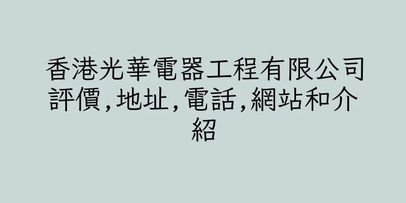 香港光華電器工程有限公司評價,地址,電話,網站和介紹