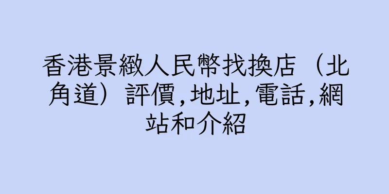 香港景緻人民幣找換店（北角道）評價,地址,電話,網站和介紹