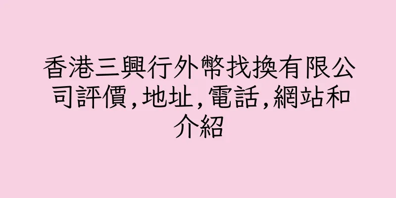 香港三興行外幣找換有限公司評價,地址,電話,網站和介紹