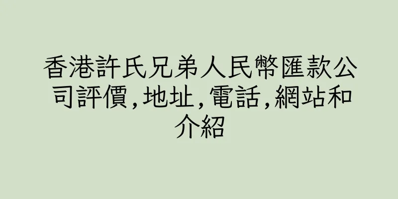 香港許氏兄弟人民幣匯款公司評價,地址,電話,網站和介紹