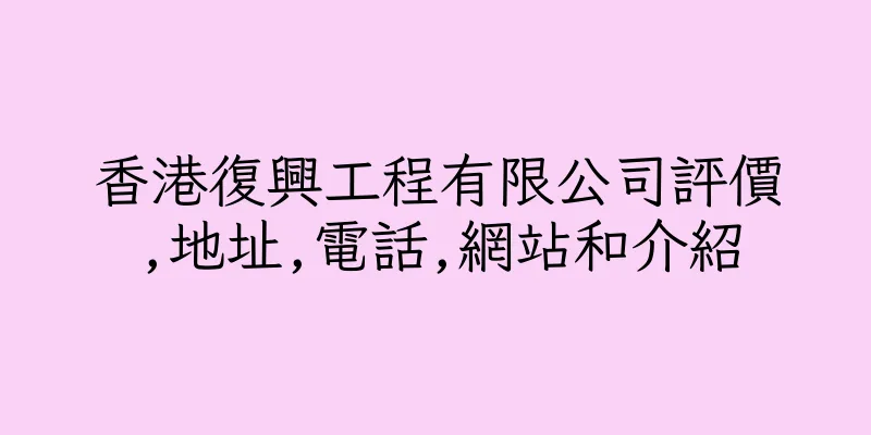 香港復興工程有限公司評價,地址,電話,網站和介紹