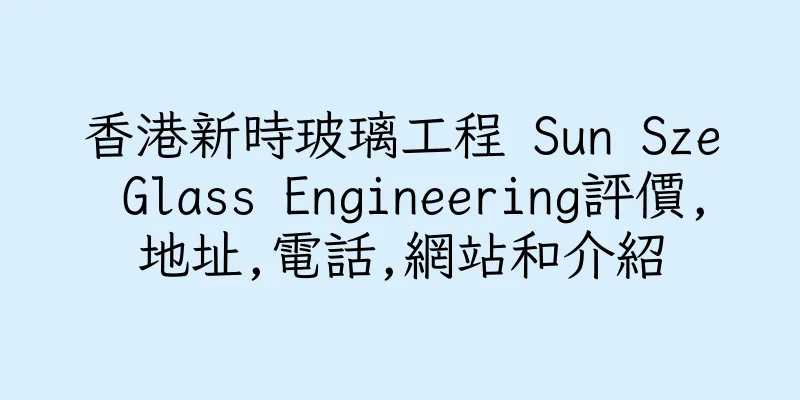 香港新時玻璃工程 Sun Sze Glass Engineering評價,地址,電話,網站和介紹