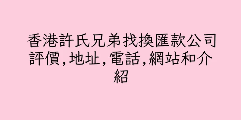 香港許氏兄弟找換匯款公司評價,地址,電話,網站和介紹
