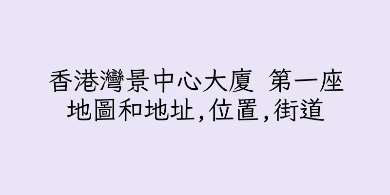 香港灣景中心大廈 第一座地圖和地址,位置,街道