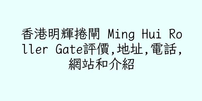 香港明輝捲閘 Ming Hui Roller Gate評價,地址,電話,網站和介紹