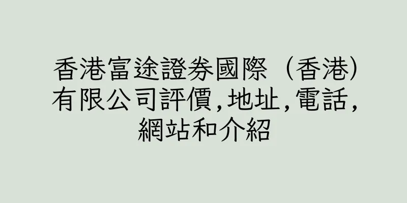 香港富途證券國際（香港）有限公司評價,地址,電話,網站和介紹