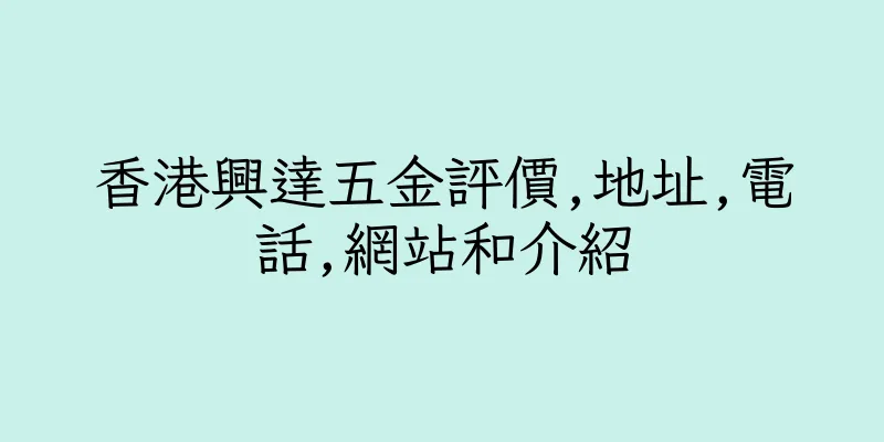 香港興達五金評價,地址,電話,網站和介紹
