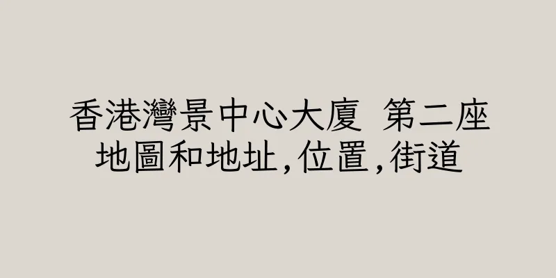 香港灣景中心大廈 第二座地圖和地址,位置,街道