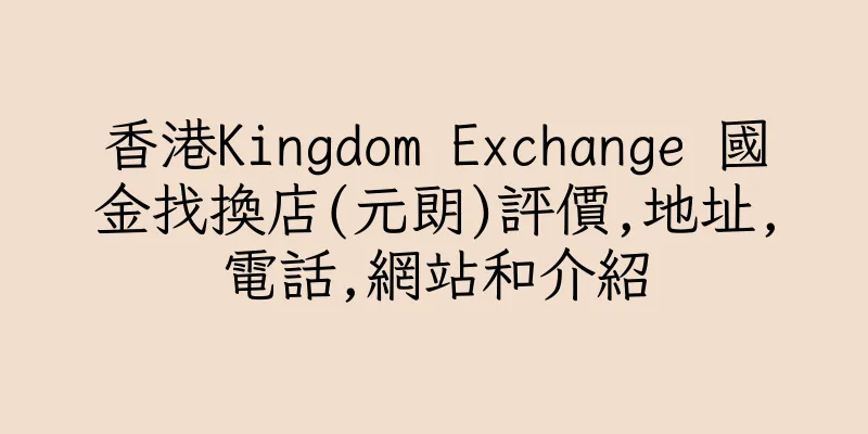 香港Kingdom Exchange 國金找換店(元朗)評價,地址,電話,網站和介紹