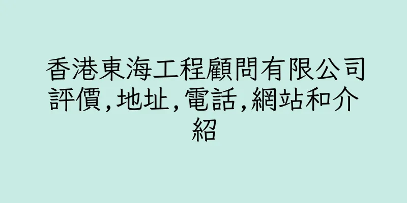 香港東海工程顧問有限公司評價,地址,電話,網站和介紹