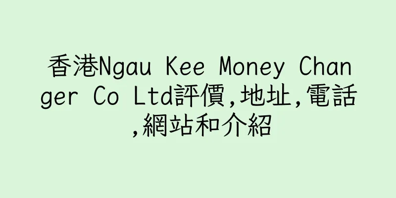 香港Ngau Kee Money Changer Co Ltd評價,地址,電話,網站和介紹