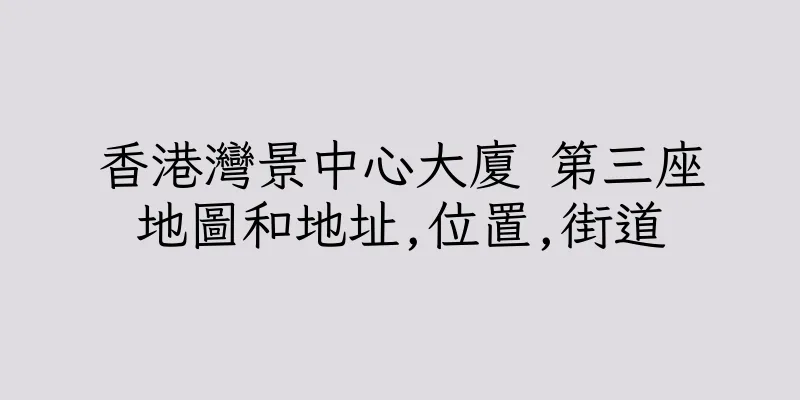 香港灣景中心大廈 第三座地圖和地址,位置,街道
