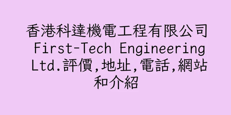 香港科達機電工程有限公司 First-Tech Engineering Ltd.評價,地址,電話,網站和介紹