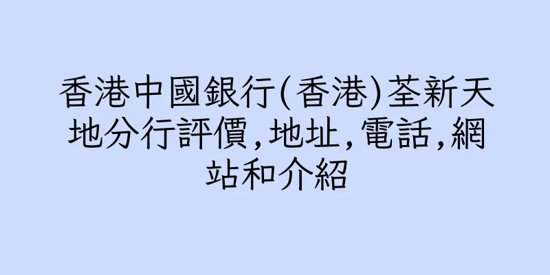 香港中國銀行(香港)荃新天地分行評價,地址,電話,網站和介紹