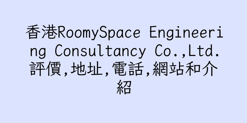 香港RoomySpace Engineering Consultancy Co.,Ltd.評價,地址,電話,網站和介紹