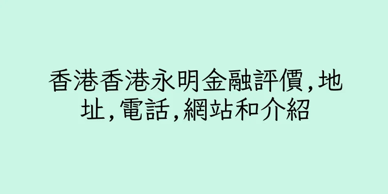 香港香港永明金融評價,地址,電話,網站和介紹