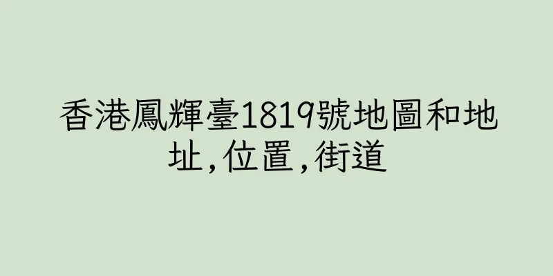 香港鳳輝臺1819號地圖和地址,位置,街道
