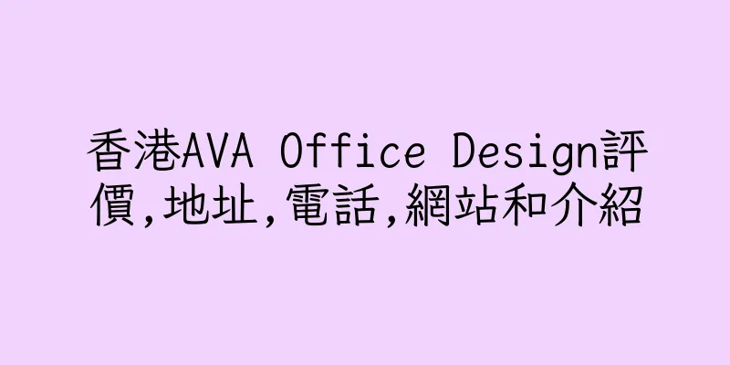 香港AVA Office Design評價,地址,電話,網站和介紹
