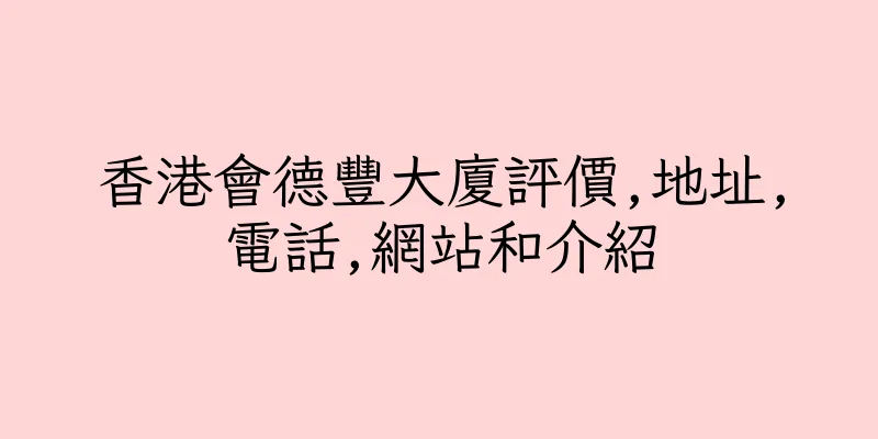 香港會德豐大廈評價,地址,電話,網站和介紹