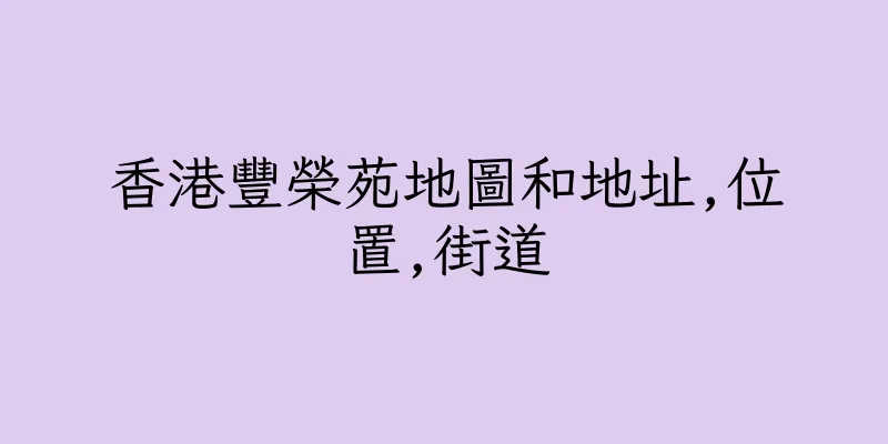 香港豐榮苑地圖和地址,位置,街道