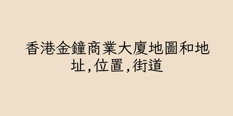 香港金鐘商業大廈地圖和地址,位置,街道