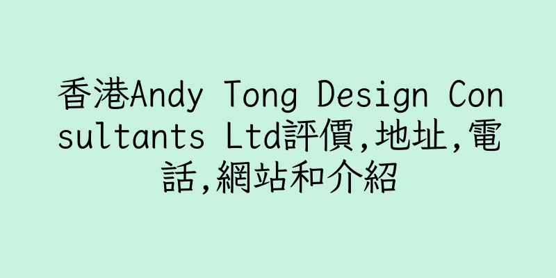 香港Andy Tong Design Consultants Ltd評價,地址,電話,網站和介紹