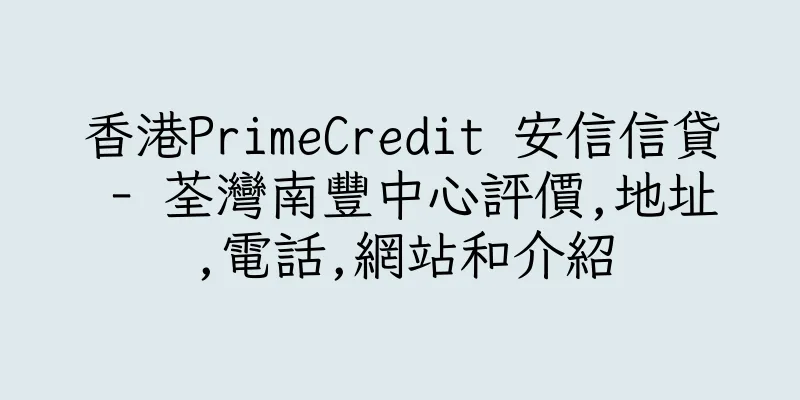 香港PrimeCredit 安信信貸 - 荃灣南豐中心評價,地址,電話,網站和介紹
