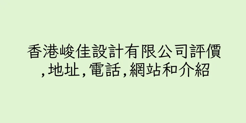 香港峻佳設計有限公司評價,地址,電話,網站和介紹