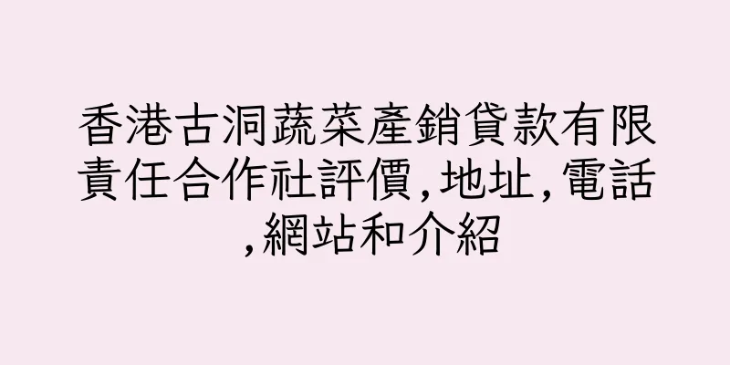 香港古洞蔬菜産銷貸款有限責任合作社評價,地址,電話,網站和介紹