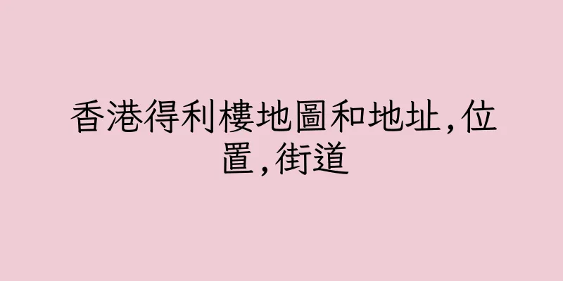 香港得利樓地圖和地址,位置,街道