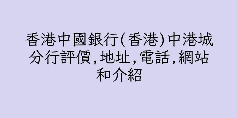 香港中國銀行(香港)中港城分行評價,地址,電話,網站和介紹